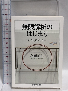 無限解析のはじまり: わたしのオイラー (ちくま学芸文庫 タ 31-1 Math&Science) 筑摩書房 高瀬 正仁