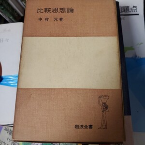 比較思想論 中村元