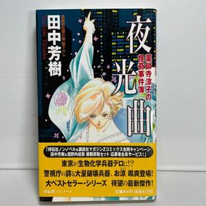 夜光曲 （ノン・ノベル　薬師寺涼子の怪奇事件簿） 田中芳樹／著