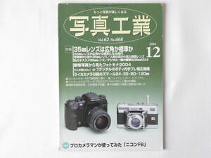 写真工業 2004年12月号 no.668 35㎜レンズは広角か標準か 写真家から見た35㎜レンズ デジタル一眼レフの標準は35㎜だけど ニコンＳ