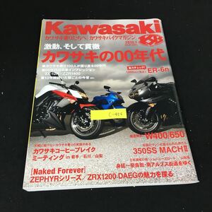 c-456 Kawasaki カワサキバイクマガジン1月号 vol.81 カワサキの00年代を振り返る 株式会社ぶんか社 平成21年発行※12