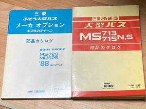 送料無料　三菱ふそう　MS715、MU525、MS729 部品カタログ　2冊セット　三菱ふそうエアロバス、エアロクィーン　初代エアロバス　