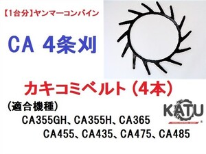 新品【1台分】ヤンマー コンバイン CA 4条刈用 カキコミベルト(4本) 掻き込みベルト 突起付ベルト ハンソウベルト 搬送ベルト