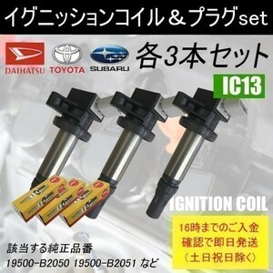 ムーヴ LA150S LA160S 平成26年11月～ ノンターボイグニッションコイル 19500-B2050 スパークプラグ ILKR6F11 各3本set IC13-ng15