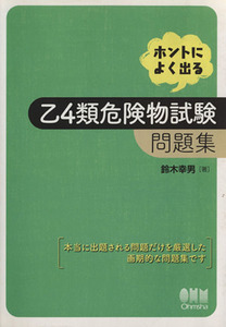 ホントによく出る乙4類危険物試験問題集/鈴木幸男(著者)