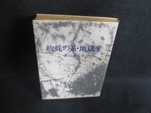 蜘蛛の糸・地獄変　芥川龍之介　書込み・日焼け強/HDU