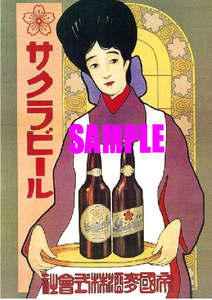 ■2337 大正13年(1924)のレトロ広告 サクラビール 帝国麦酒 大日本麦酒合併前