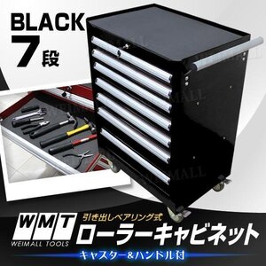 【ブラック】ローラーキャビネット 7段 キャスター付 工具箱 収納BOX 鍵付 ツールボックス 7段引き出し ボールベアリング採用 保護マット付