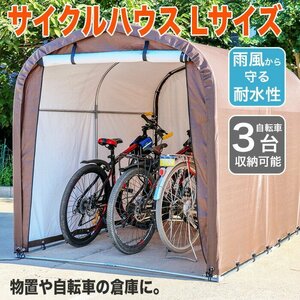 サイクルハウス 3台用 自転車置き場 自転車ガレージ サイクルポート 駐輪所 UVカット 防水 家庭用 バイク###サイクルハウスB1803###