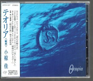 ■小椋佳■オリジナル・アルバム■「テオリア(観想)」■♪旅を感じる時♪時の始め、空の果て♪■品番:KTCR-1267■1994/7/25発売■廃盤■