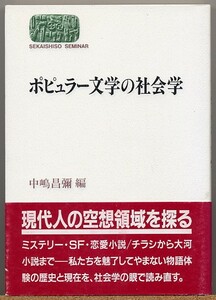 ◆ ポピュラー文学の社会学　中嶋昌彌/編