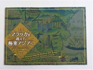 『マラッカを超えて極東アジアへ ポルトガル地図学の16世紀』 図録 検索) 世界地図 地球儀 琉球 ポルトラーノ海図 高精密複製 新大陸発見