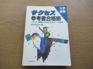 大学受験 サクセス 参考書合格術 進学研究会 1985年