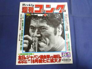 週刊ゴング/第62号 1985/8/1 アントニオ猪木/ストロングマシーン/テリーファンク/鶴田