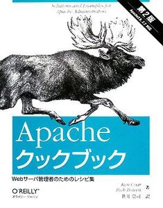 Apacheクックブック Webサーバ管理者のためのレシピ集/ケンコール,リッチボーエン【著】,笹井崇司【訳】