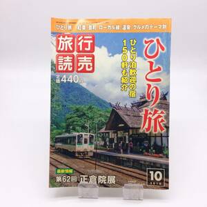 AY240610　旅行読売　2010年10月号　旅行読売出版社　ひとり旅