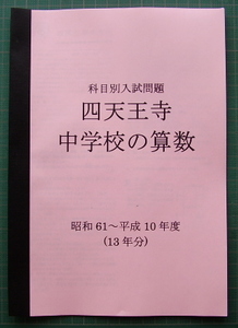 四天王寺中学校の算数★昭和61～平成15年度・18年分★解答付