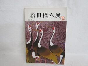 雉坂★【　松田権六展　昭和５２年　石川県立美術館　】★古書・人間国宝　松田権六展図録・作品集・漆芸・漆工