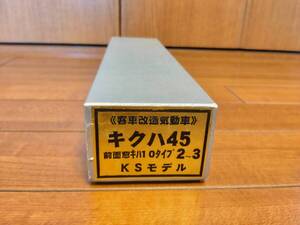 KSモデル キクハ45(前面窓キハ10タイプ) 2~3 車体キット