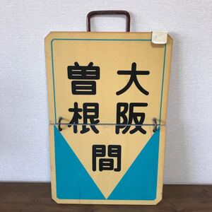 阪急電車 運行標識 昭和レトロ 大阪-曽根間 宝塚-大阪間 ビンテージ サボ 運行標識板 鉄道廃品 行先板 当時物 コレクション放出品 1円