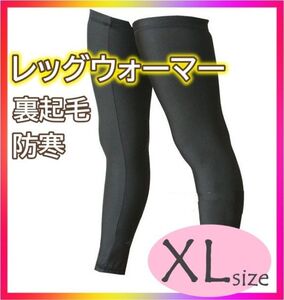 ★レッグウォーマー XLサイズ サイクリング 防寒 厚地 裏起毛 あったか レッグカバー XL★☆