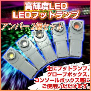 高輝度LEDインナーランプ フットランプ 2個セット12V アンバー イルミネーション LEDフットランプ 汎用 新品