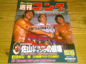 週刊ゴング NO.72 1985/10/10：猪木vs藤浪、卍で勝つ！：佐山シューティングの崩壊