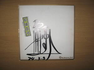 【直筆 サイン 色紙】演歌歌手 松浦真弓●釜山港へ帰れ/1984昭和59年？