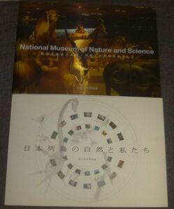 国立科学博物館 日本列島の自然と私たち + 地球生命史と人類 自然との共存をめざして 図録2冊セット