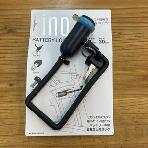 新品★ 自転車 バッテリー専用ロック Fino ブルー 盗難防止 鍵 バッテリーロック 電動アシスト自転車