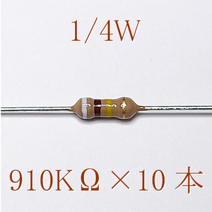 カーボン抵抗【炭素被膜抵抗】 910KΩ (1/4Ｗ ±5%) 10本　〒84～　#00XT