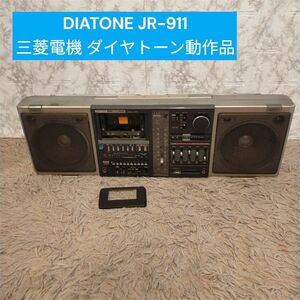 極希少品　レア　DIATONE JR-911　三菱電機 　ダイヤトーン