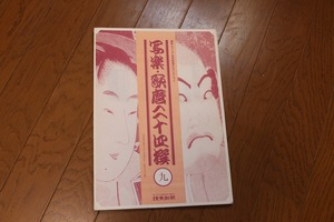 田舎の倉庫整理品■■読売新聞　額絵シリーズ■写楽・歌麿二十四選■「九」♪