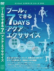 【中古】プールでできる7DAYSアクア・エクササイズ [DVD]