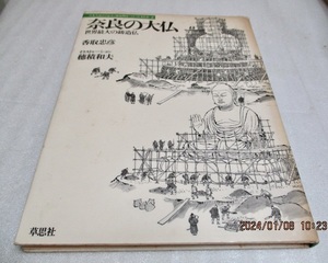 『奈良の大仏　世界最大の鋳造仏　　日本人はどのように建造物をつくってきたか！』　 香取忠彦/穂積和夫　　草思社　　1981年第1刷　　