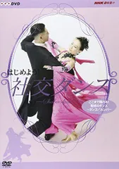 【中古】はじめよう! 社交ダンス 3 [DVD]