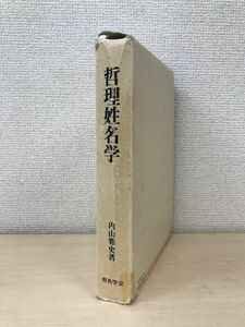 哲理姓名学　内山雅史／著　哲名学会　【函に大きな破れ有。(写真添付)】