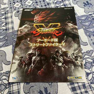 ストリートファイターⅤ CAPCOM アーケード　チラシ　カタログ　フライヤー　パンフレット　正規品　非売品　販促　即売