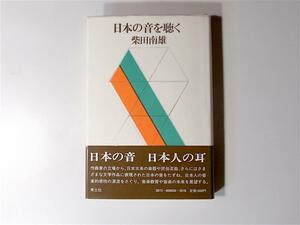 tr1801 日本の音を聴く (柴田南雄,青土社 ,1983年)