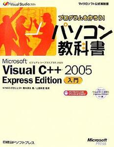 プログラムを作ろう！パソコン教科書 Microsoft Visual C++ 2005 Express Edition入門/青木淳夫(著者),山田祥寛