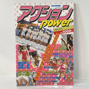 ★ アクションpower 1987年11月号 オトメクラブ増刊 / 甲子園チア 体育祭 文化祭 テニス バトン 体操 競泳 投稿 写真塾 ★ A725