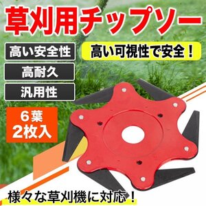 【新品】草刈り替刃 カッター レッド 草刈機 トリマー チップソー 芝生 庭 ブレード 作業用 パーツ 赤 交換 スチール 汎用 2枚セット