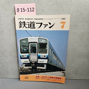 さ15-112　JAPAN RAILEAN MACAZINE　鉄道ファン　ヨレあり