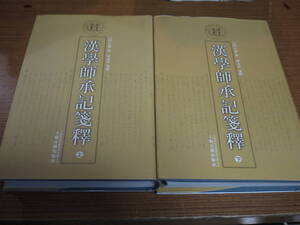 (中文)清・江藩著●漢学師承記箋釈/上下・全２冊●上海古籍出版社