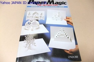 Paper Magic・Pop-up Paper Craft・Origami Architecture/茶谷正洋/この折り紙建築は世界中に広まり関連書籍も多く刊行/英語表記