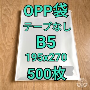 OPP袋 テープなし B5(195x270mm) 500枚