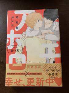 重い実 ☆【 アホエロ 婚約編 】 限定小冊子付