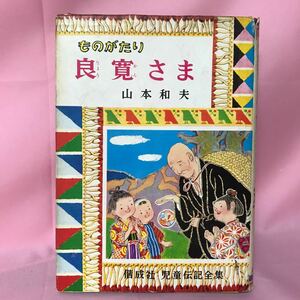 K-089 偕成社児童伝記全集11 ものがたり 良寛さま　山本和夫著　表紙破損、全体汚れ有り