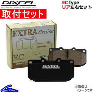 ハリアー ZSU60W ZSU65W ブレーキパッド リア左右セット ディクセル ECタイプ 315701 取付セット DIXCEL エクストラクルーズ リアのみ