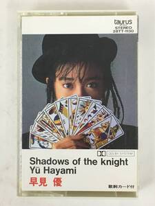 ■□T681 早見 優 Shadows of the night シャドゥズ・オブ・ザ・ナイト カセットテープ□■